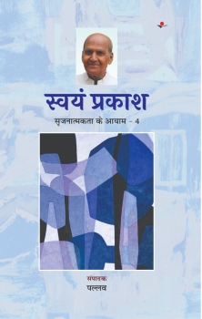 srajnatmaka Ke Aayam : Swayam prakash